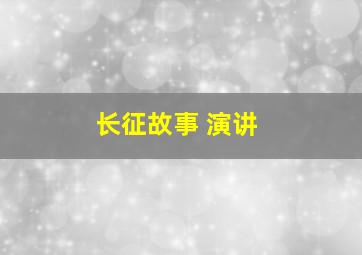 长征故事 演讲